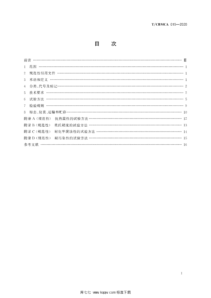 T/CBMCA 015-2020 标准预览