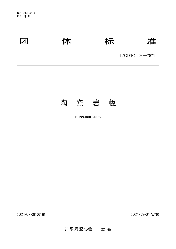T/GDTC 002-2021 标准预览