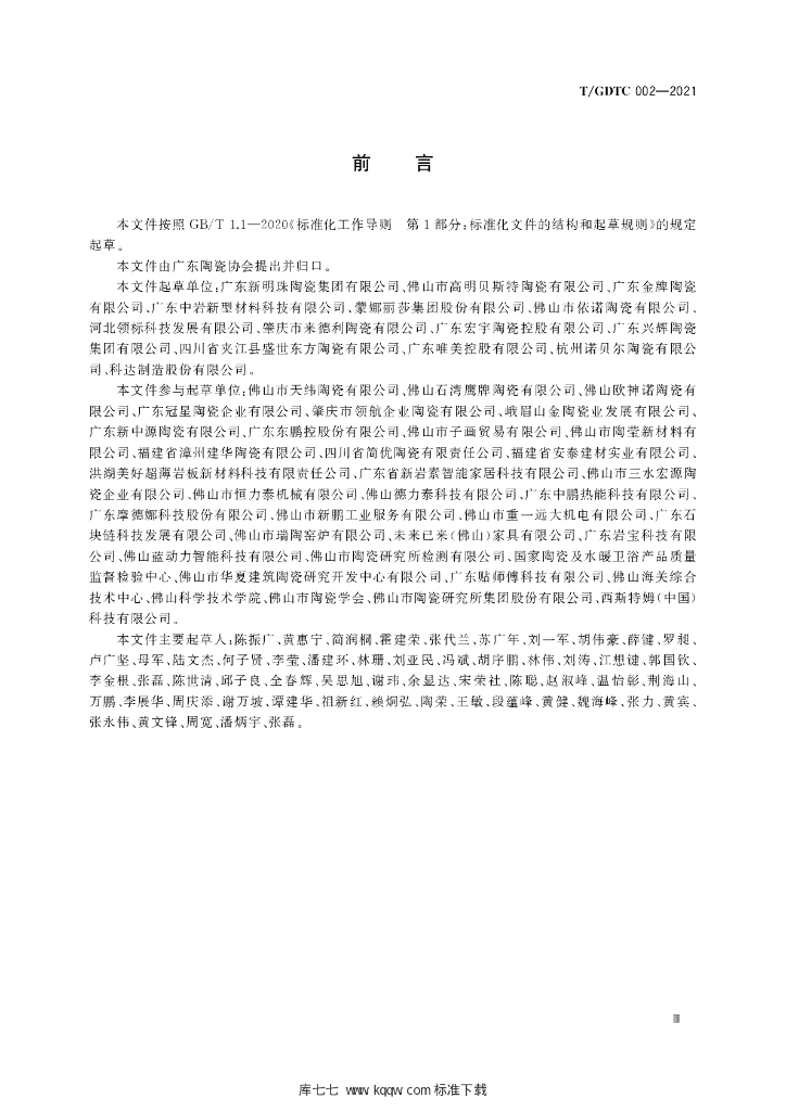 T/GDTC 002-2021 标准预览