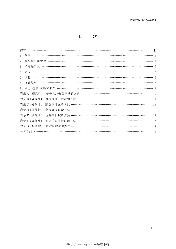 T/GDTC 002-2021 标准预览