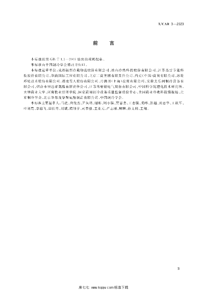 T/CAR 3-2020 标准预览