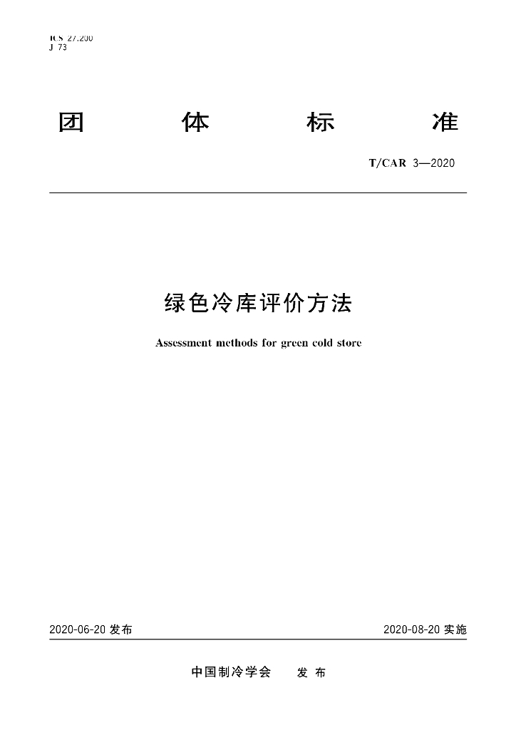 T/CAR 3-2020 标准预览
