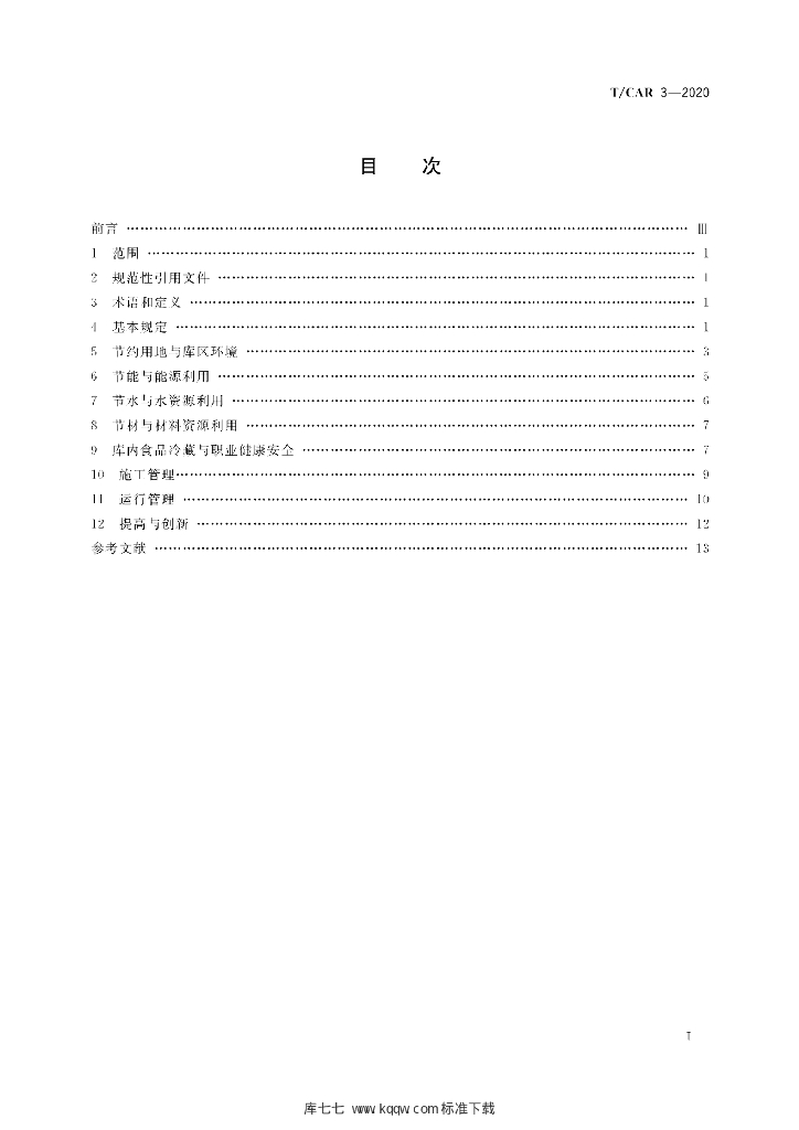 T/CAR 3-2020 标准预览