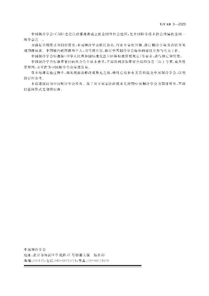 T/CAR 3-2020 标准预览