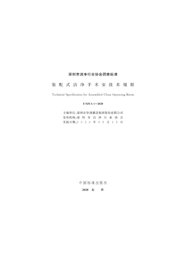 T/SZCA 1-2020 标准预览
