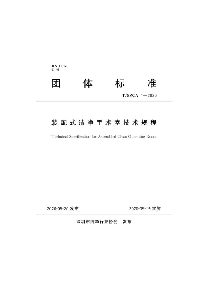 T/SZCA 1-2020 标准预览