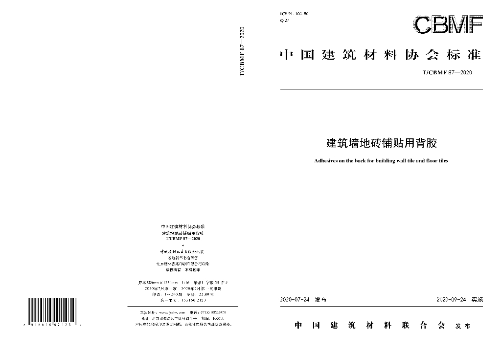 T/CBMF 87-2020 标准预览