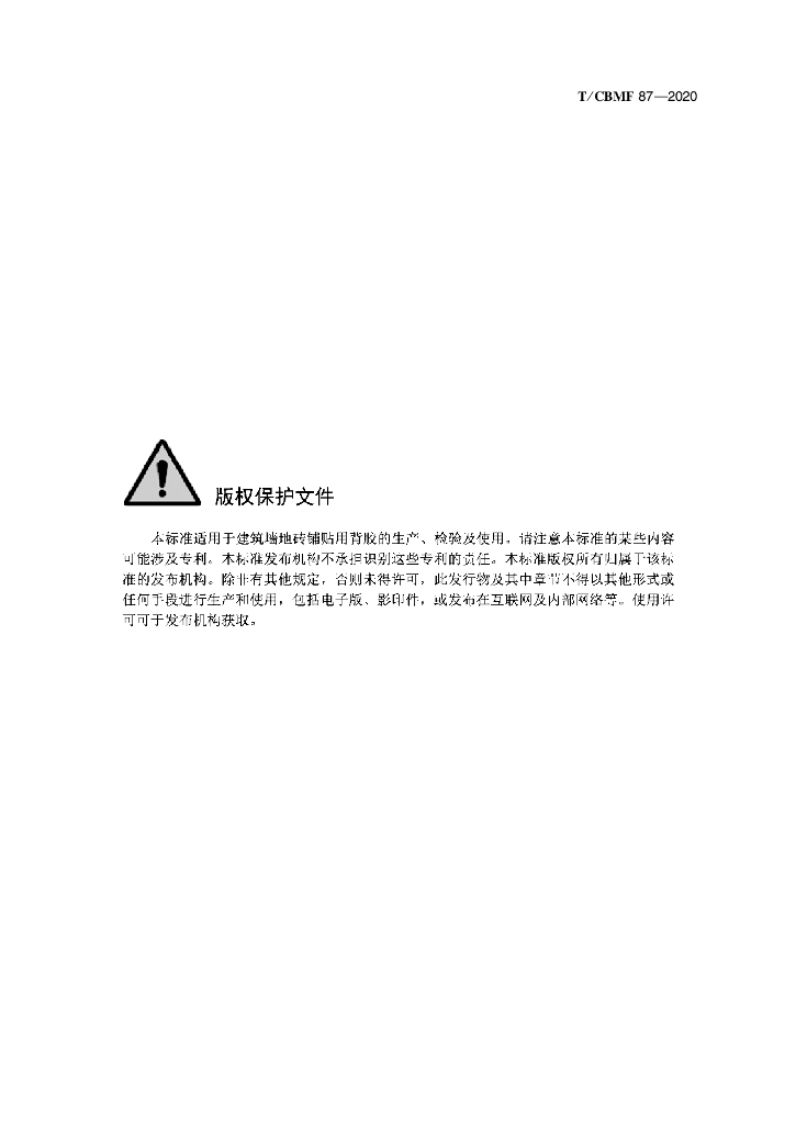 T/CBMF 87-2020 标准预览