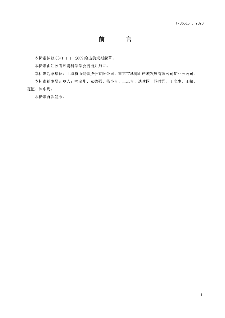 T/JSSES 3-2020 标准预览