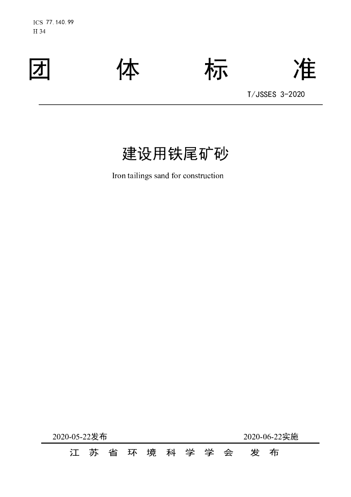T/JSSES 3-2020 标准预览