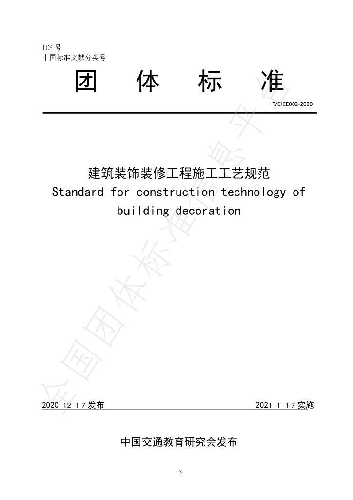 T/CICE 002-2020 标准预览