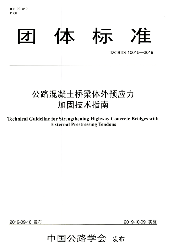 T/CHTS 10015-2019 标准预览