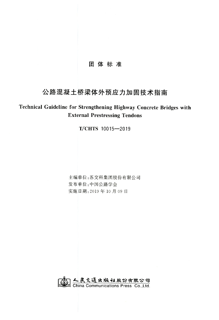 T/CHTS 10015-2019 标准预览