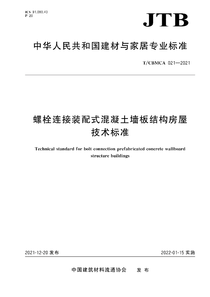 T/CBMCA 021-2021 标准预览