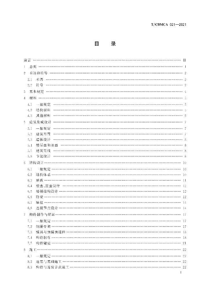 T/CBMCA 021-2021 标准预览