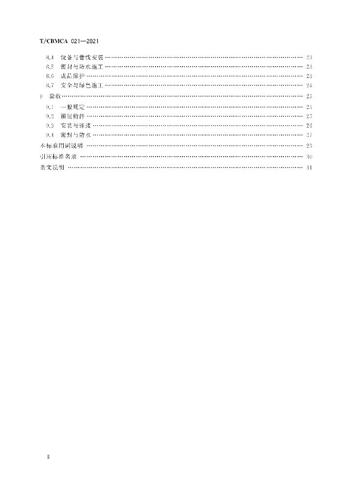 T/CBMCA 021-2021 标准预览