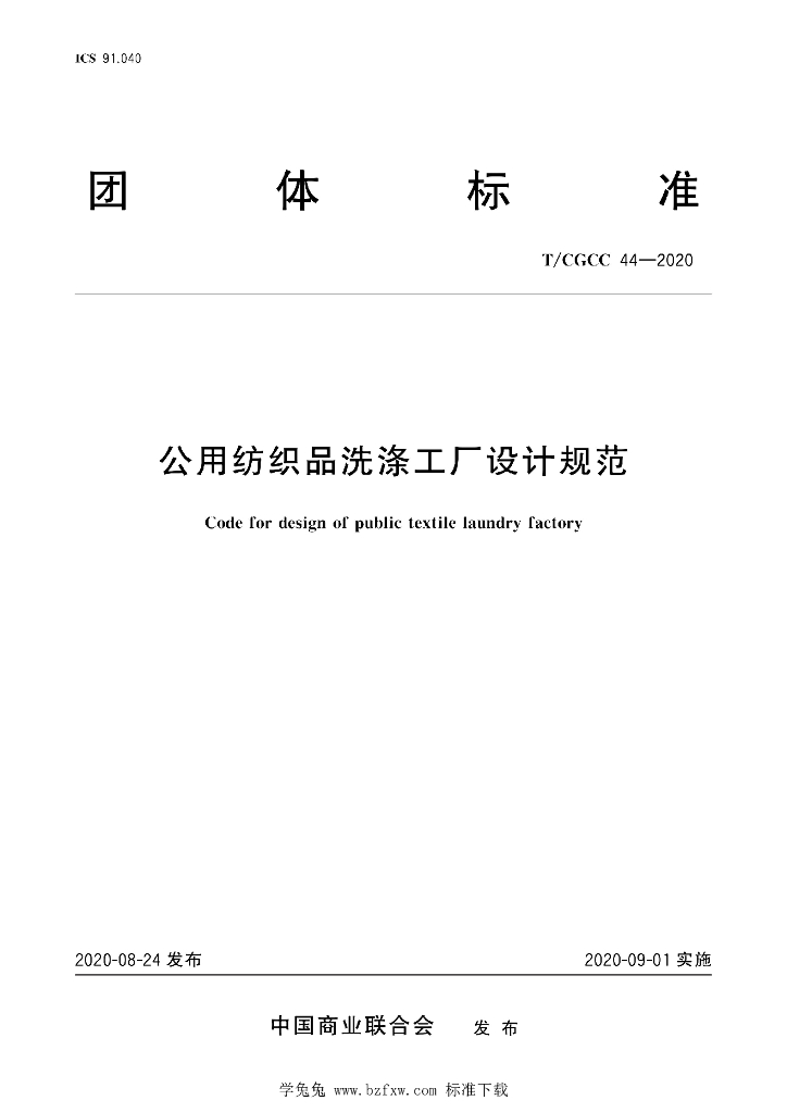 T/CGCC 44-2020 标准预览