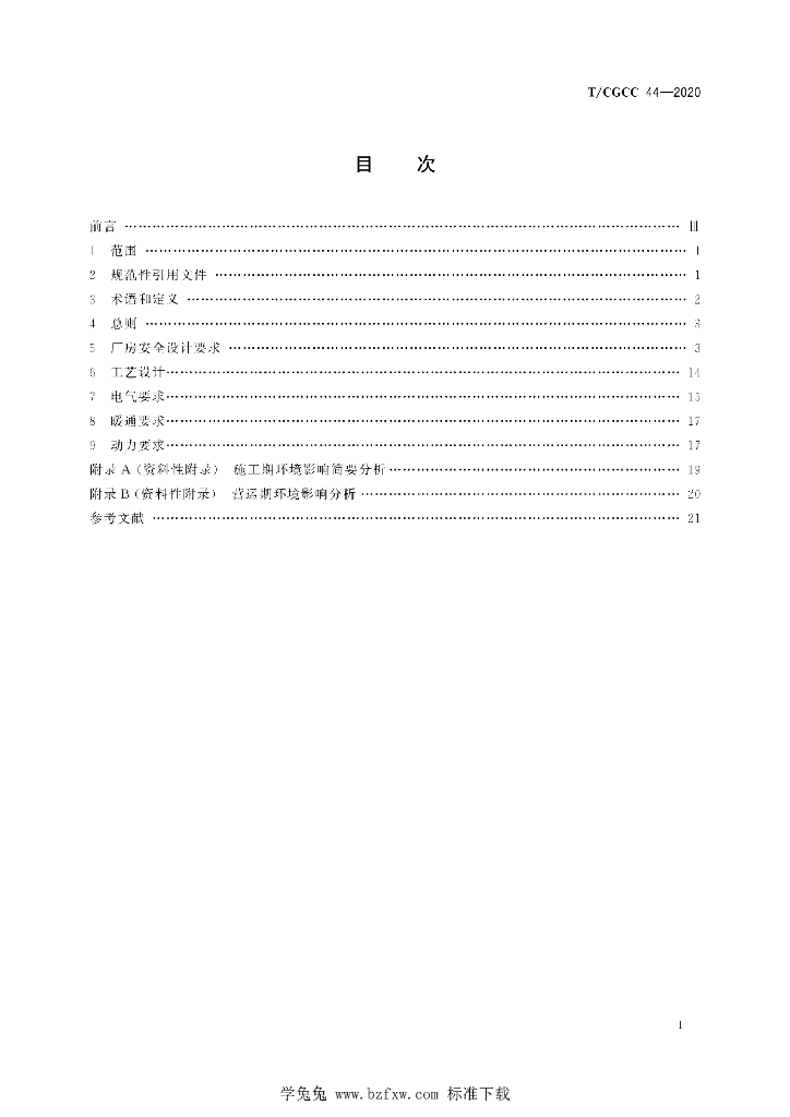T/CGCC 44-2020 标准预览