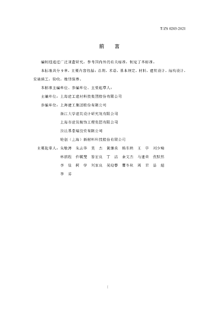 T/ZS 0203-2021 标准预览