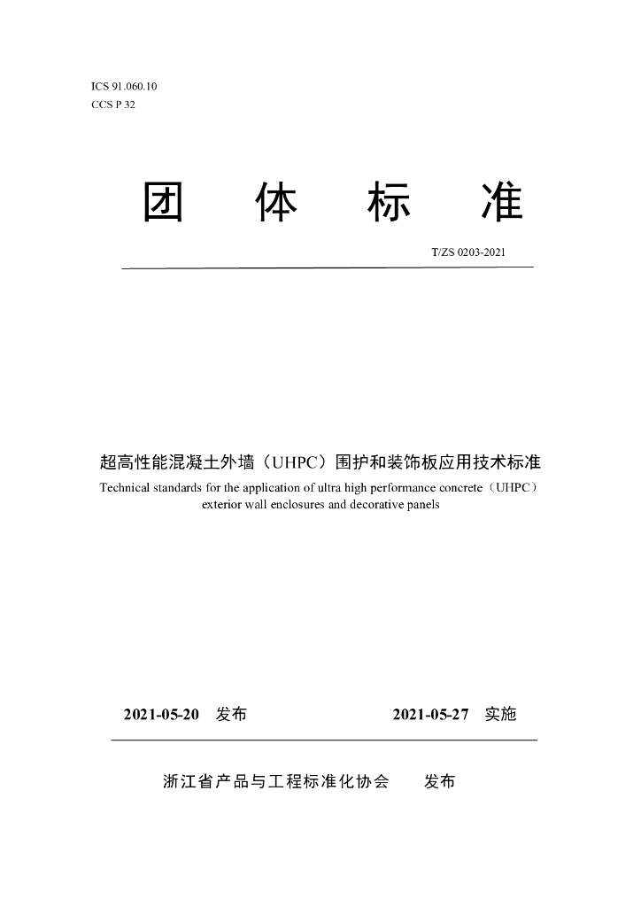 T/ZS 0203-2021 标准预览