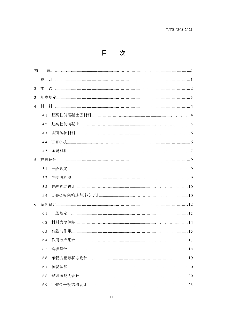 T/ZS 0203-2021 标准预览