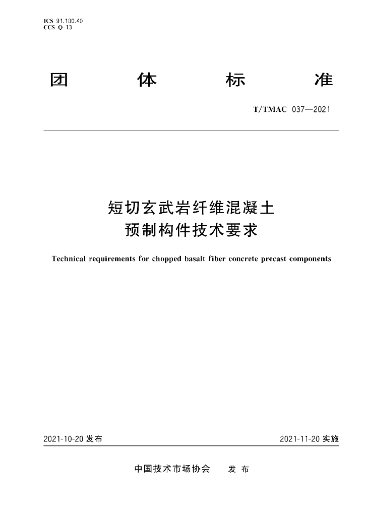 T/TMAC 037-2021 标准预览