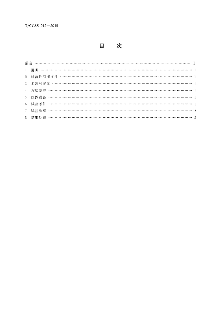 T/CCAS 012-2019 标准预览