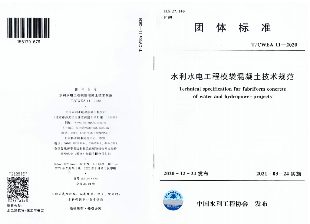 T/CWEA 11-2020 标准预览