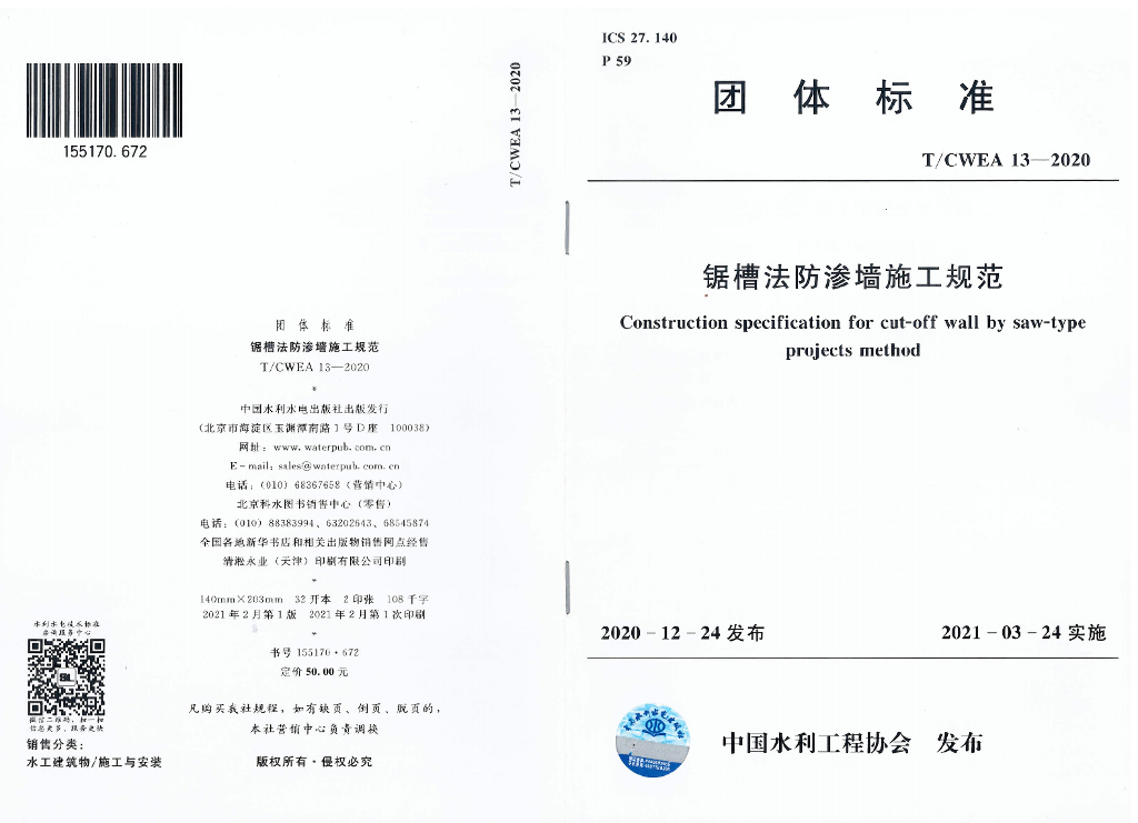 T/CWEA 13-2020 标准预览