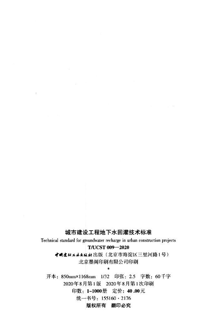 T/UCST 009-2020 标准预览
