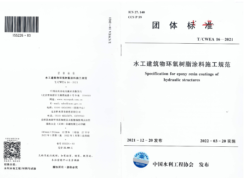 T/CWEA 16-2021 标准预览