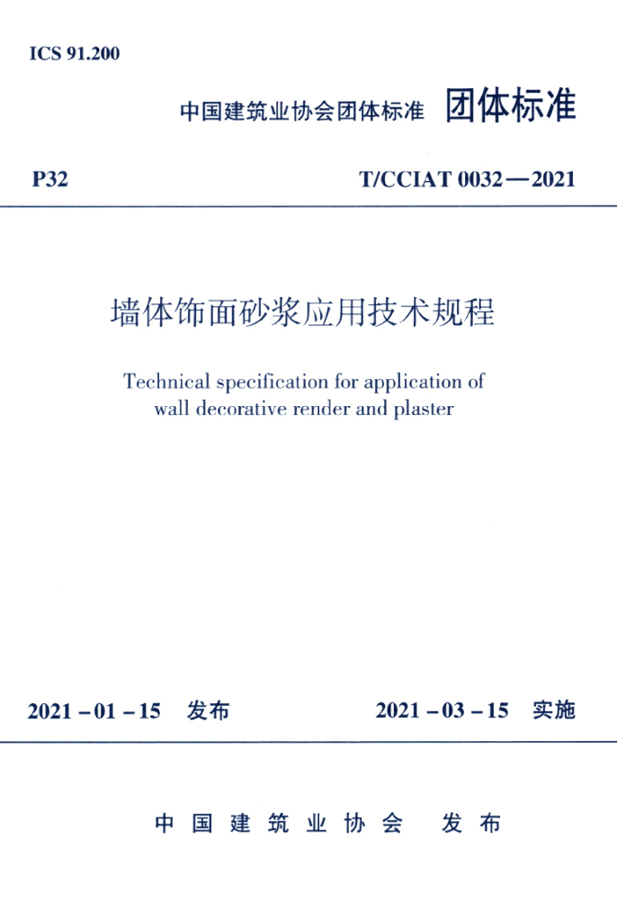 T/CCIAT 0032-2021 标准预览
