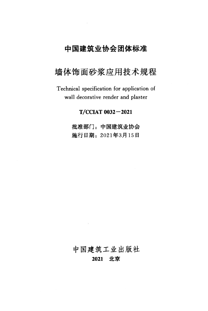 T/CCIAT 0032-2021 标准预览