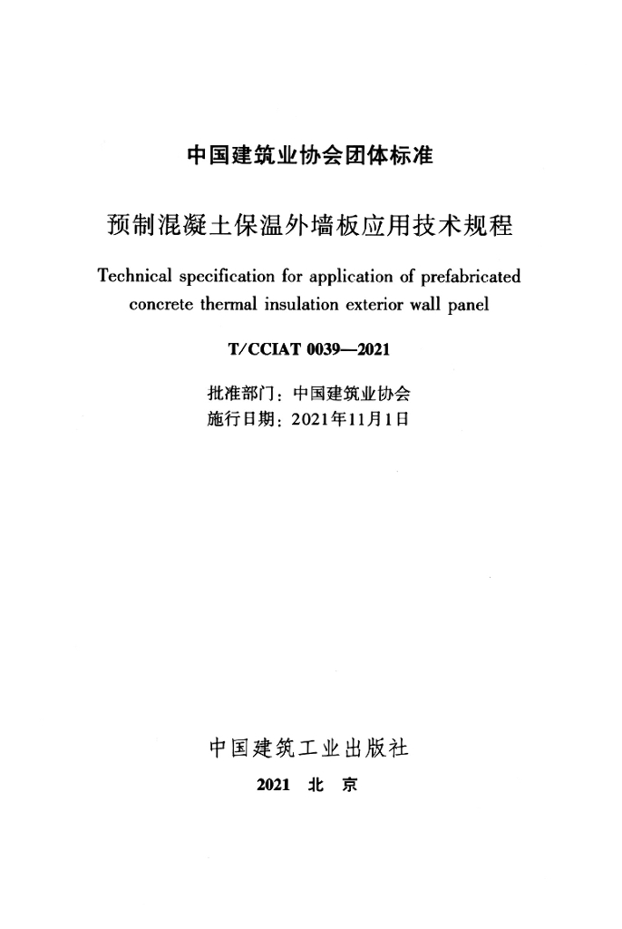 T/CCIAT 0039-2021 标准预览