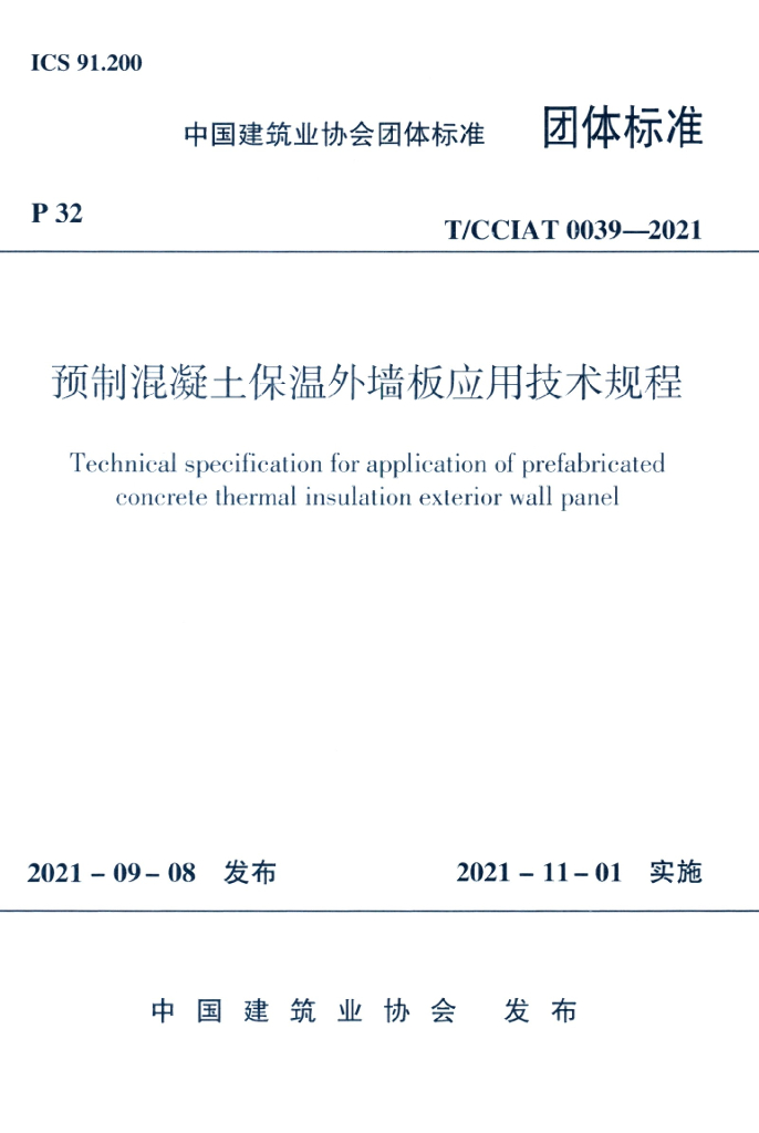 T/CCIAT 0039-2021 标准预览