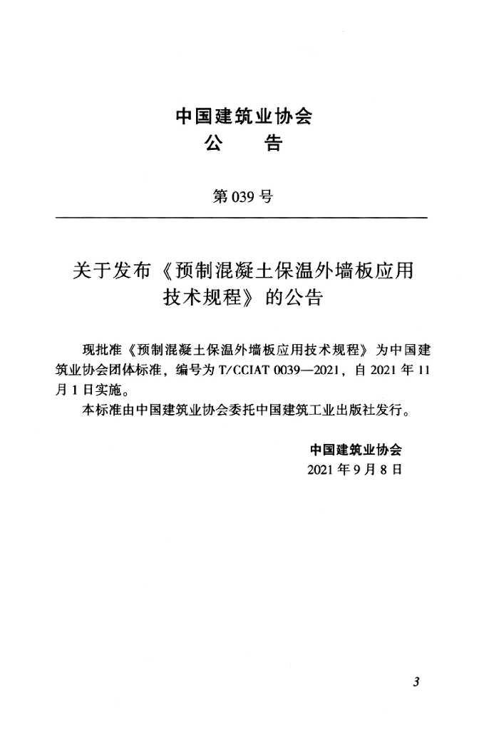 T/CCIAT 0039-2021 标准预览