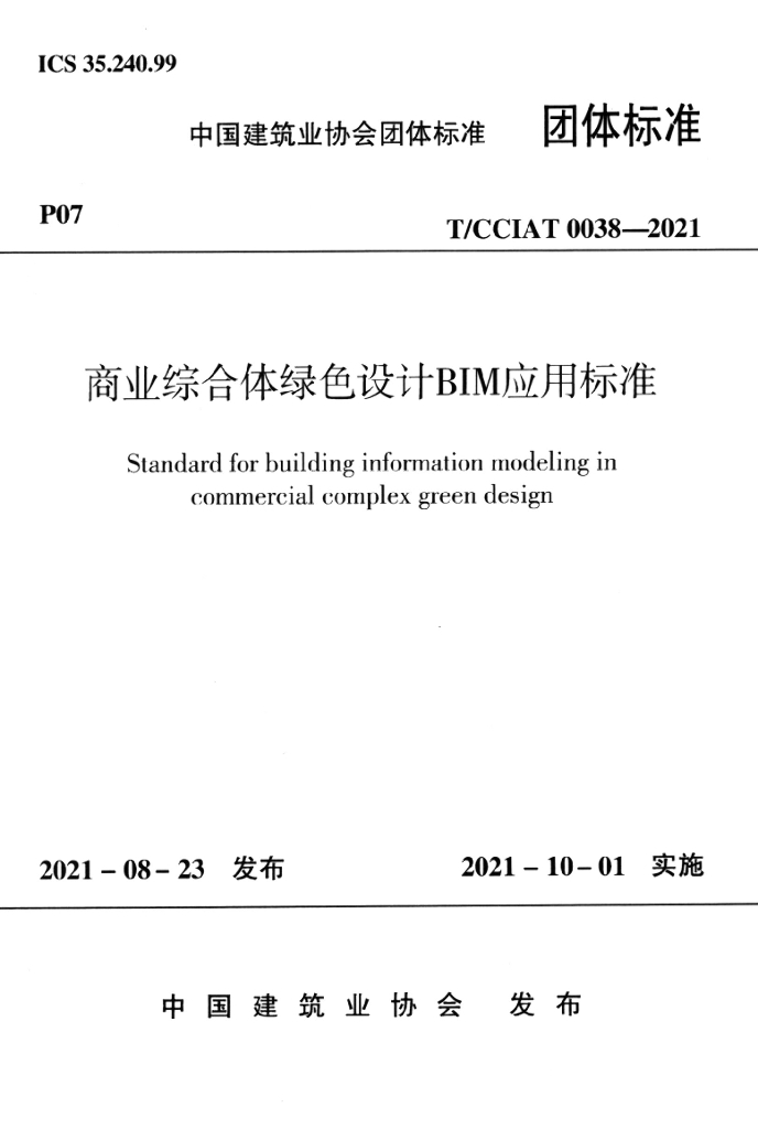 T/CCIAT 0038-2021 标准预览