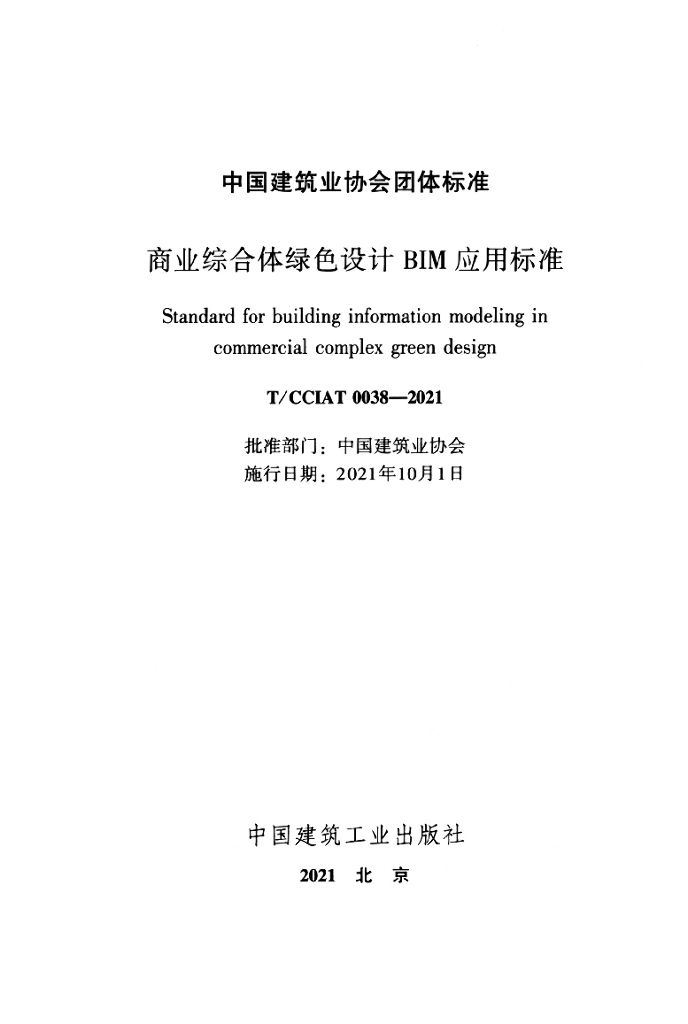 T/CCIAT 0038-2021 标准预览