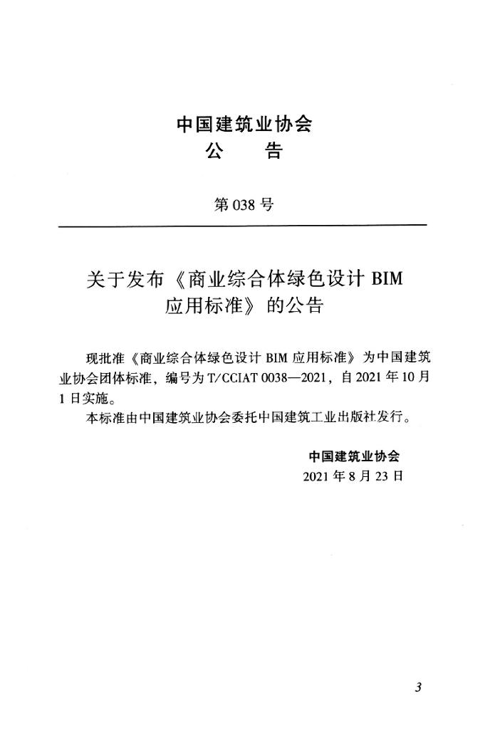 T/CCIAT 0038-2021 标准预览