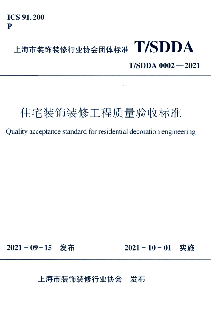 T/SDDA 0002-2021 标准预览