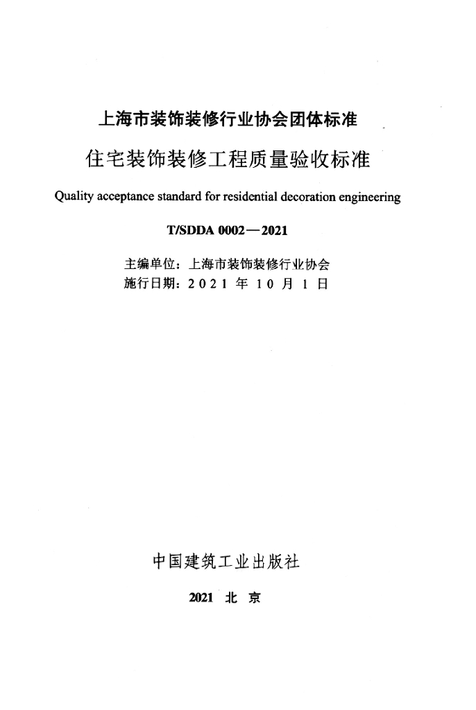 T/SDDA 0002-2021 标准预览