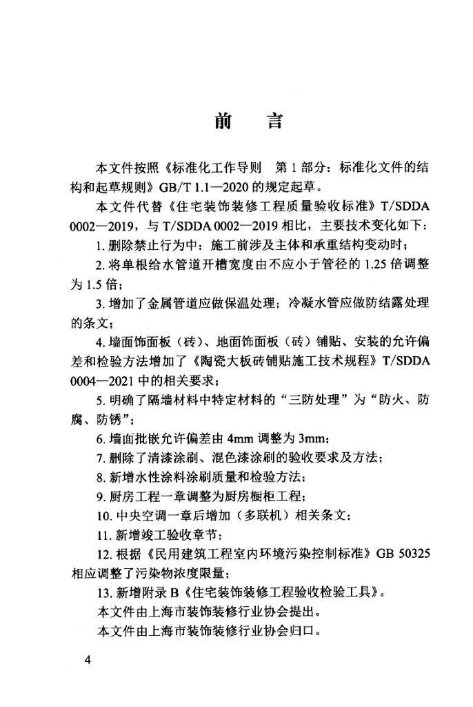 T/SDDA 0002-2021 标准预览