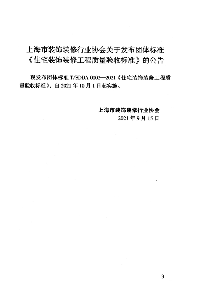 T/SDDA 0002-2021 标准预览