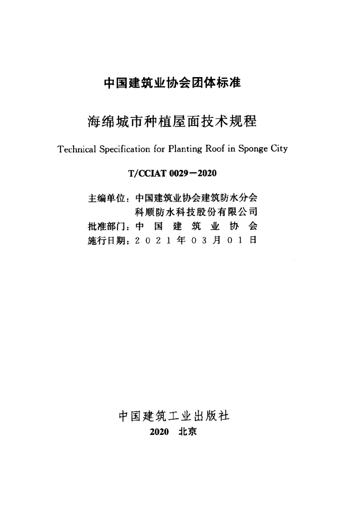 T/CCIAT 0029-2020 标准预览