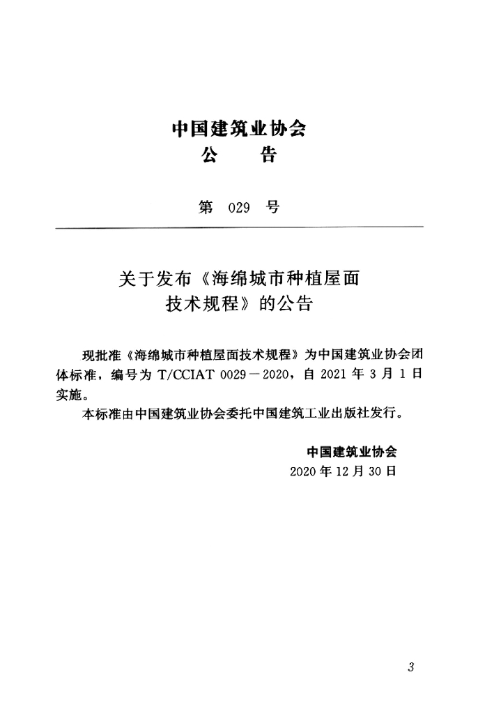 T/CCIAT 0029-2020 标准预览