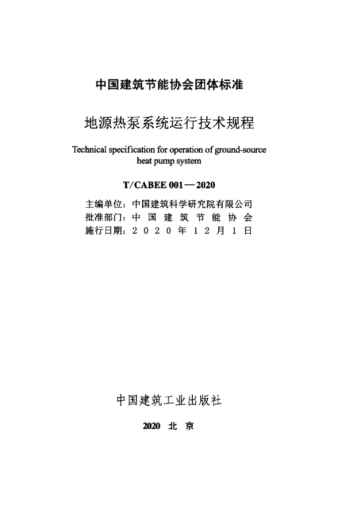 T/CABEE 001-2020 标准预览