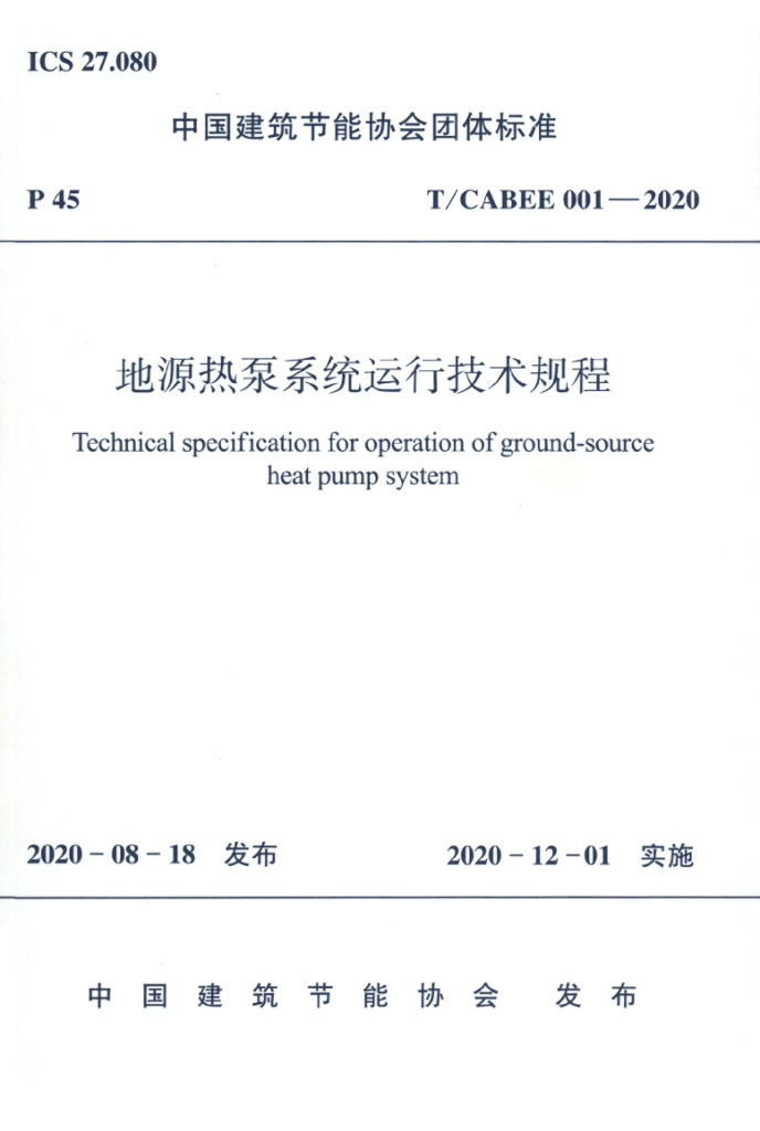 T/CABEE 001-2020 标准预览