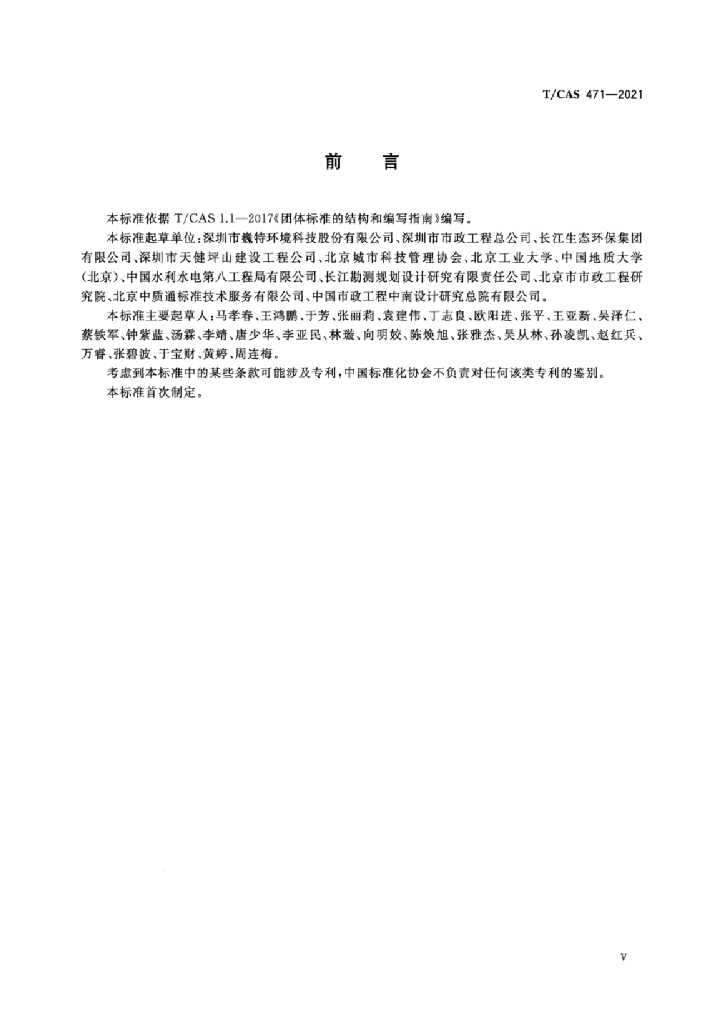 T/CAS 471-2021 标准预览