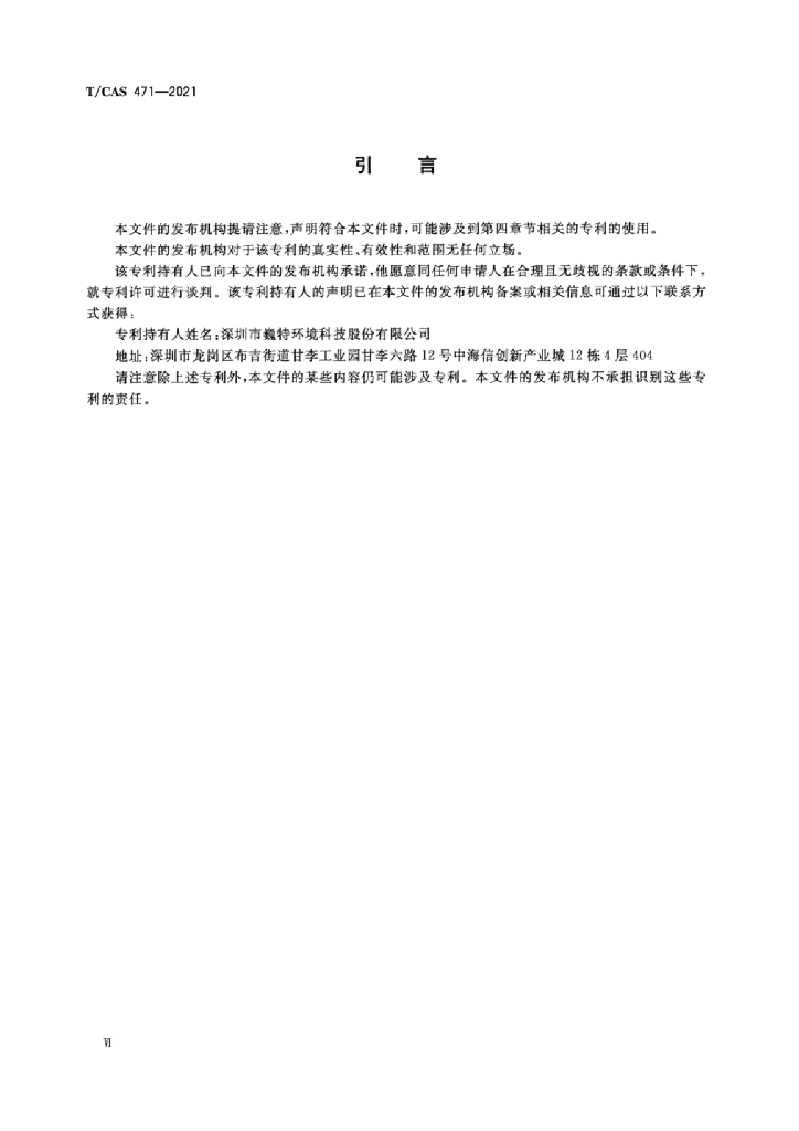 T/CAS 471-2021 标准预览