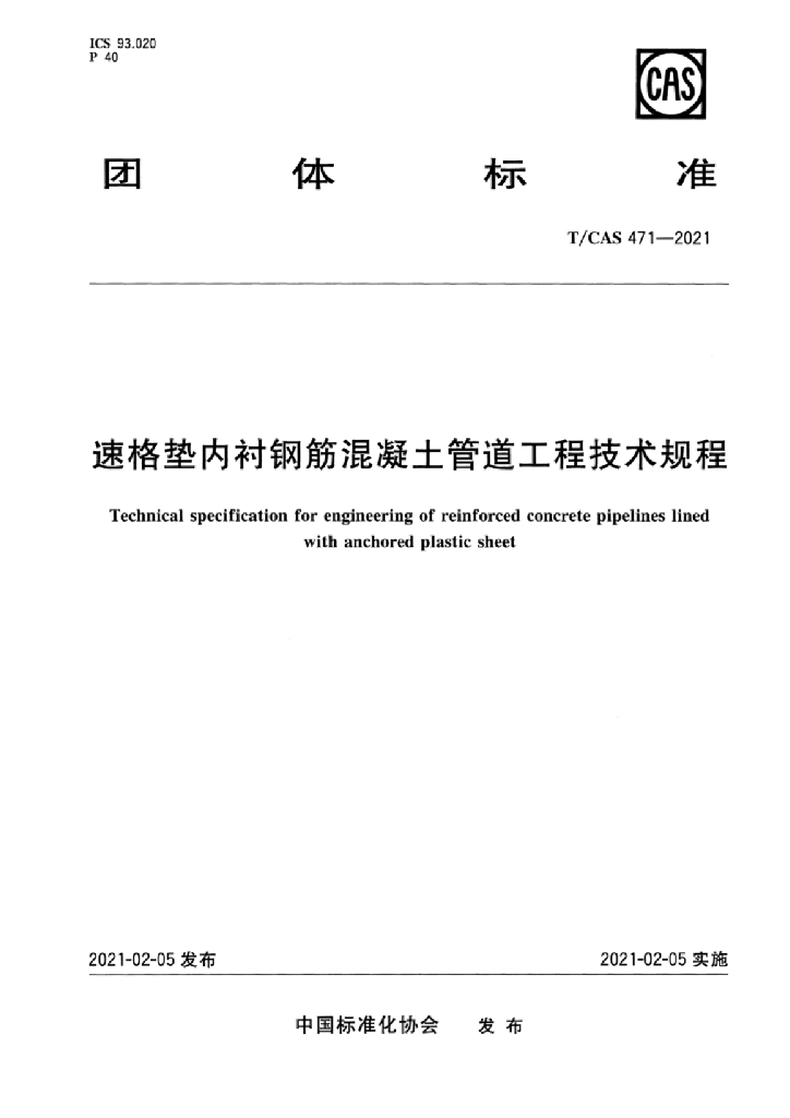 T/CAS 471-2021 标准预览